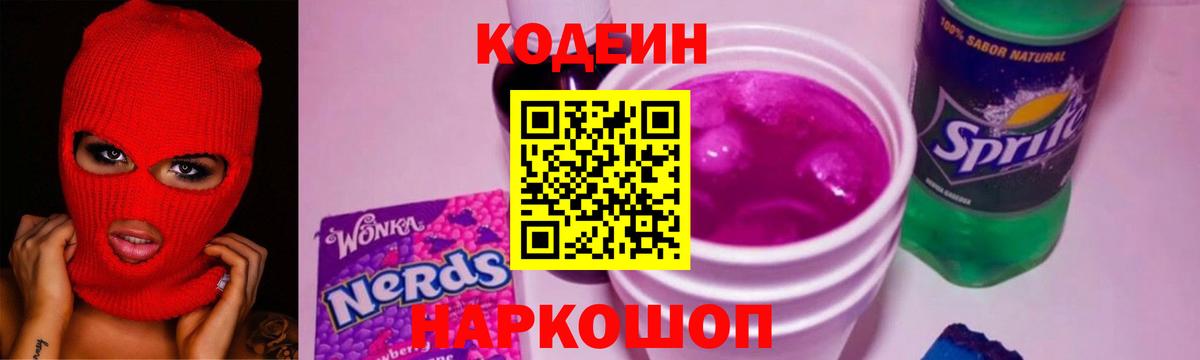 Codein напиток Lean (лин)  Вход с VPN  Codein Purple Drank  Нарткала 